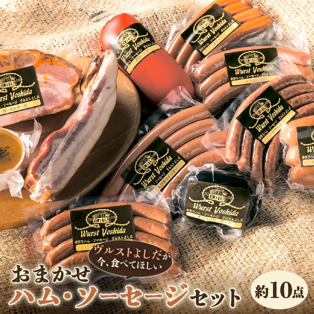 【ヴルストよしだが今、食べてほしい】おまかせハム・ソーセージセット【1400902】