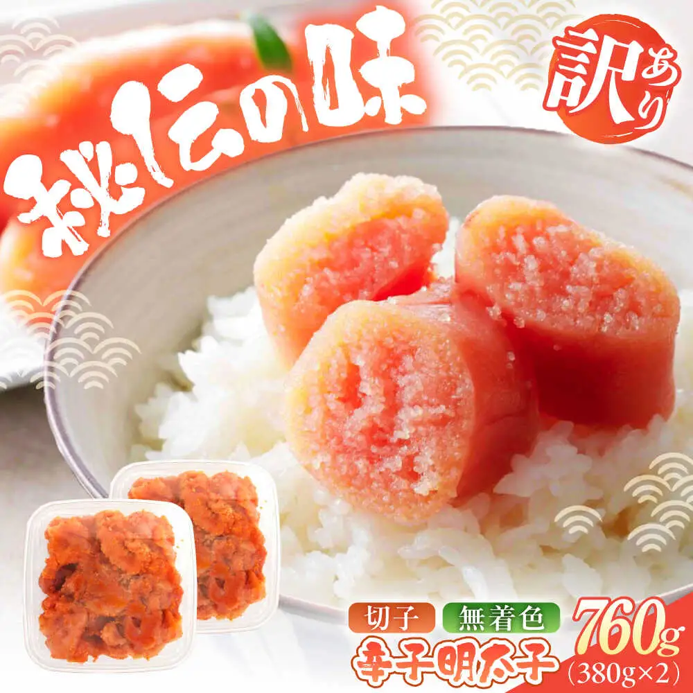 明太子 辛子明太子(切子) 訳あり 760ｇ(380g×2) [ABEB035] 明太子
