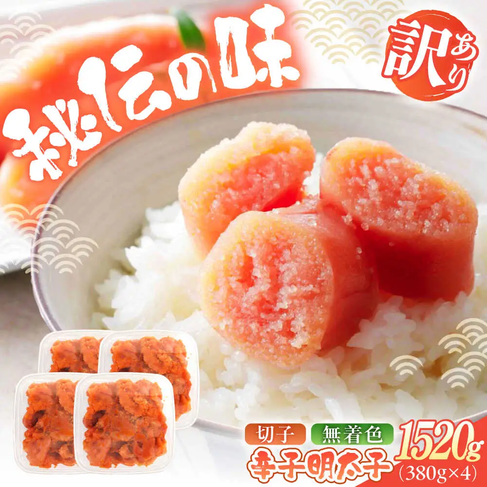 明太子 辛子明太子(切子) 訳あり 1520ｇ(380g×4) [ABEB036] 明太子