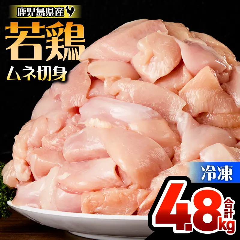 鹿児島県産 若鶏 ムネ 切身 4.8kg セット KN165-004-01 肉 鶏肉 冷凍