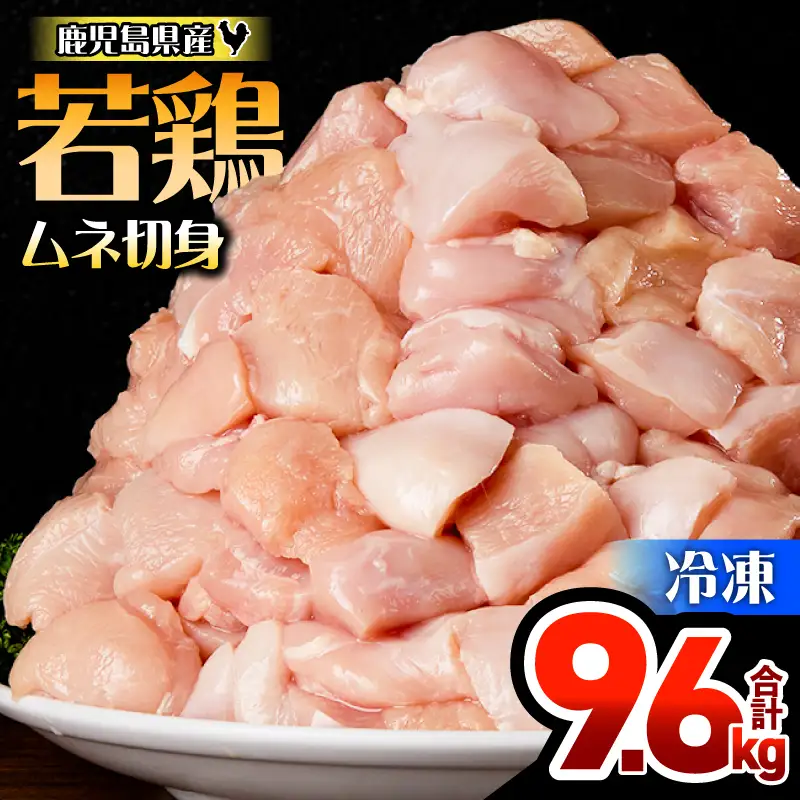 鹿児島県産 若鶏 ムネ 切身 9.6kg セット KN165-004-02 肉 鶏肉 冷凍