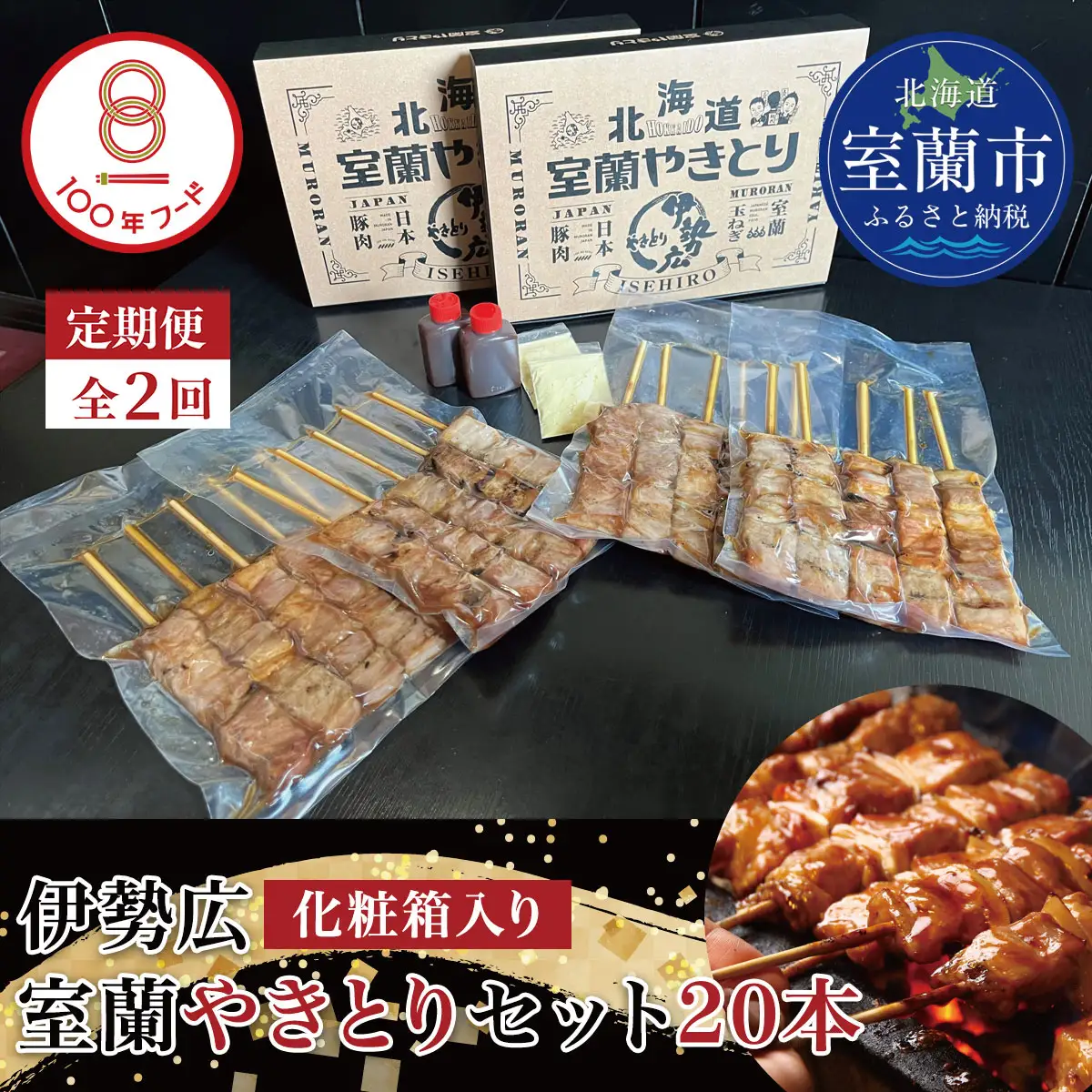 【定期便2回】【伊勢広】北海道 室蘭やきとりセット20本 MROAN010