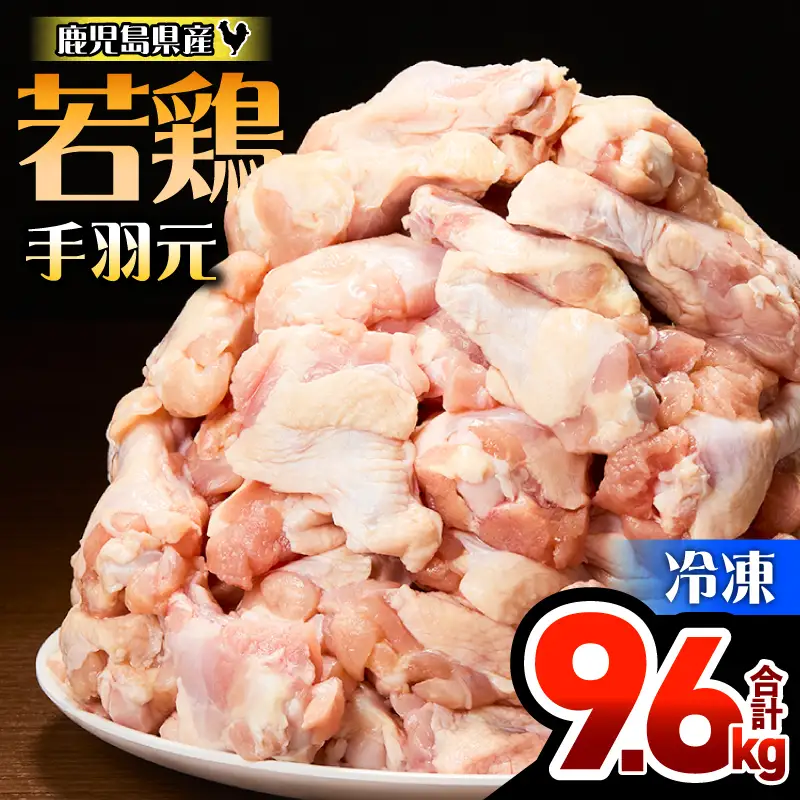 鹿児島県産 若鶏 手羽元 9.6kg セット KN165-005-02 肉 鶏肉 冷凍