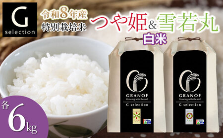 【令和8年産先行予約】 特別栽培米 Gセレクション つや姫・雪若丸 白米 各6kg×1袋 (合計12kg) 食べ比べセット 山形県鶴岡市産　株式会社グラノフ