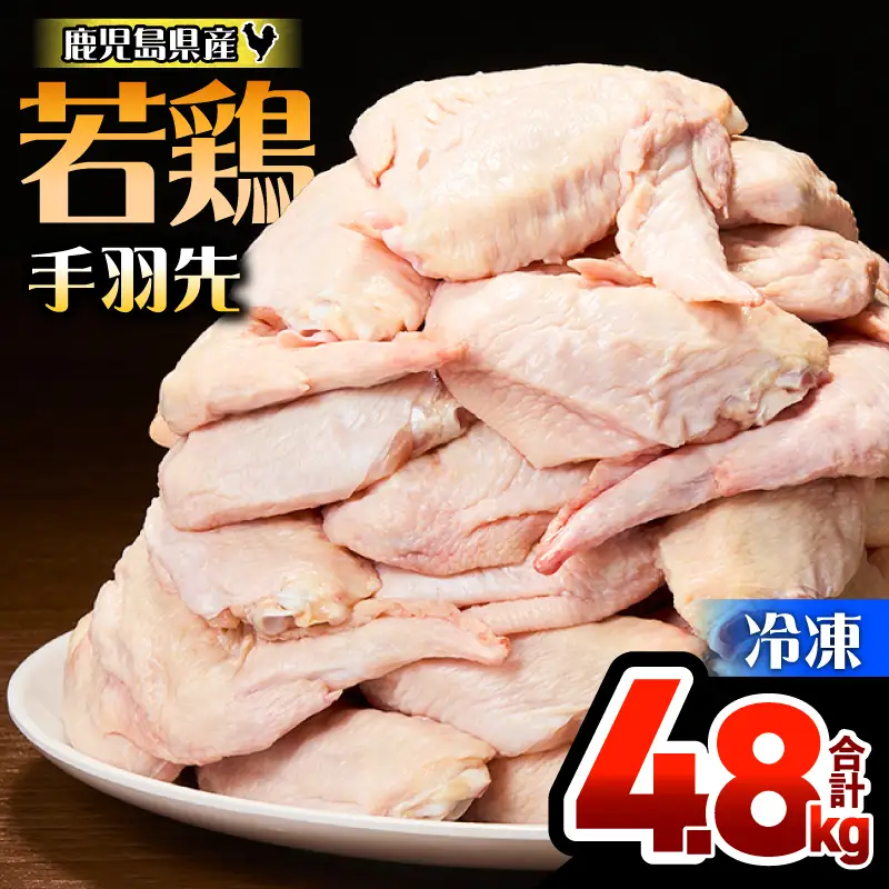 鹿児島県産 若鶏 手羽先 4.8kg セット KN165-006-01 肉 鶏肉 冷凍