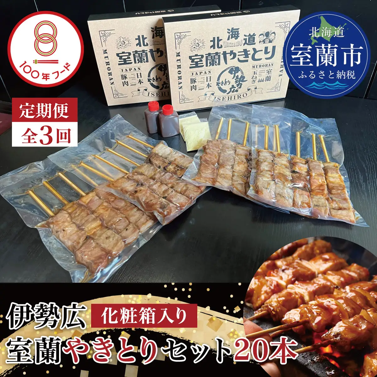 【定期便3回】【伊勢広】北海道 室蘭やきとりセット20本 MROAN011