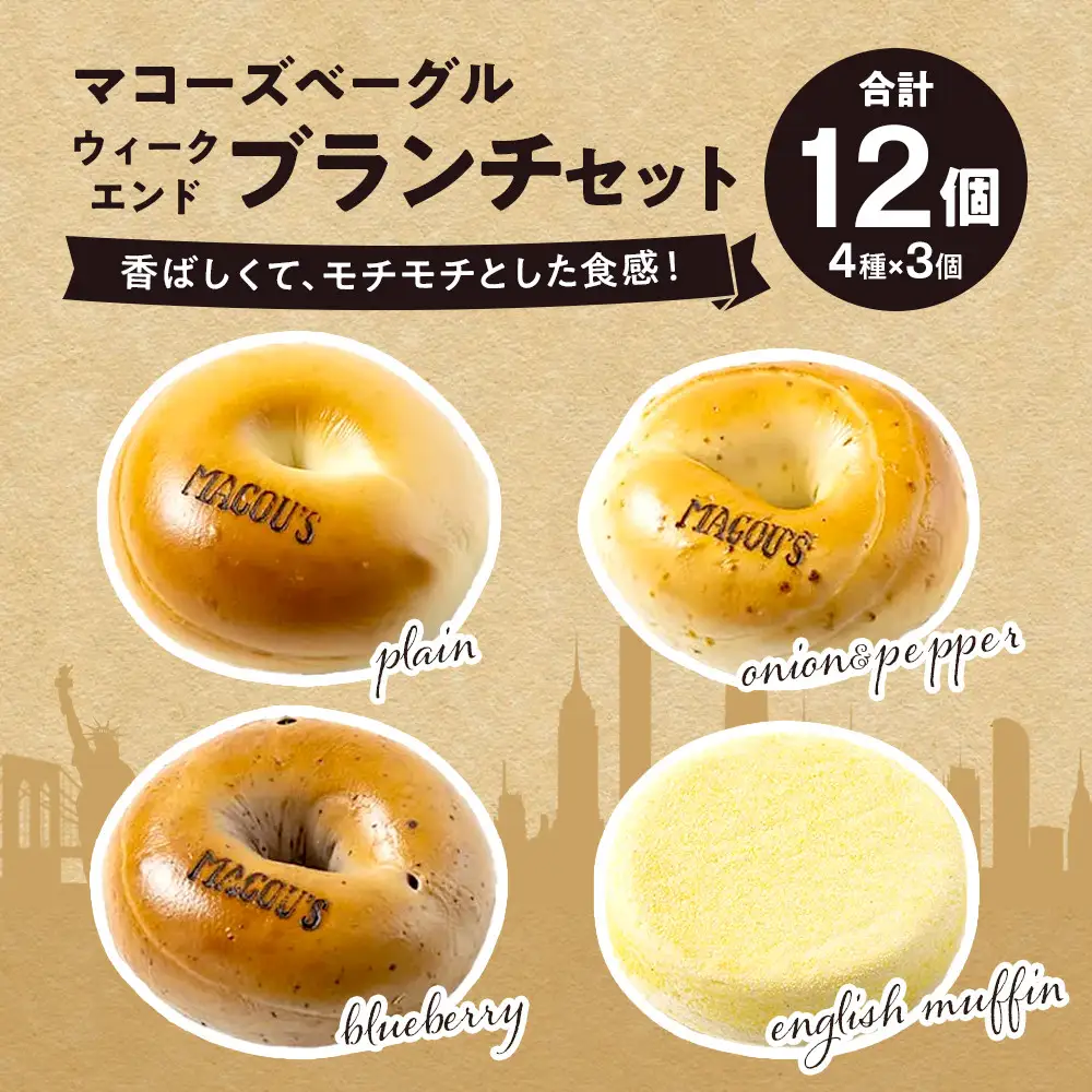 香ばしくて、モチモチとした食感！ウィークエンドブランチセット（ベーグル＆イングリッシュマフィン・各3個）
