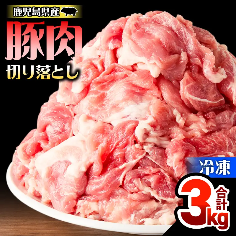 鹿児島県産 豚肉 切落し 3kg セット KN165-008-01 肉 冷凍
