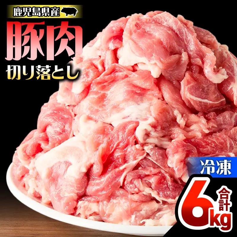 鹿児島県産 豚肉 切落し 6kg セット KN165-008-02 肉 冷凍