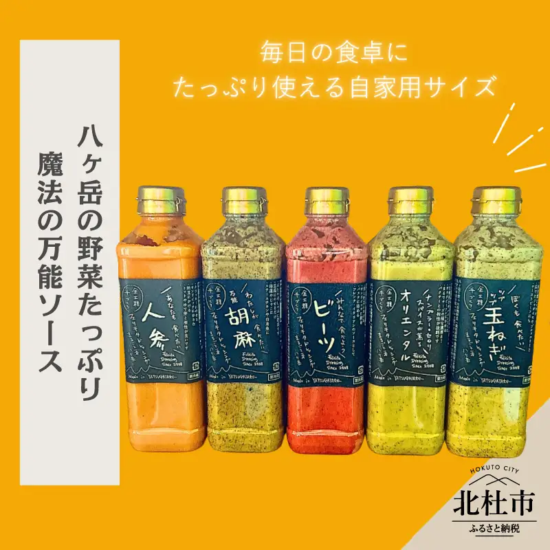 フェリチタ ラージセレクション（5本）　ドレッシング 調味料 詰め合わせ セット ラージサイズ 540ml×5本 人参 胡麻 ビーツ オリエンタル 玉ねぎ サラダ 温野菜 蒸し料理 肉料理 たれ 食べ比べ 手づくり 八ヶ岳 栽培期間中農薬不使用 化学調味料不使用 保存料不使用 着色料不使用  [h097]