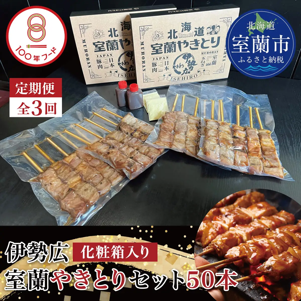【定期便3回】【伊勢広】北海道 室蘭やきとりセット50本 MROAN014
