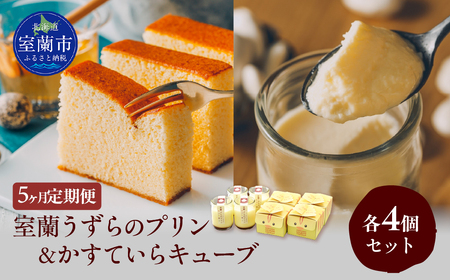 ≪5ヶ月定期便≫室蘭うずらのプリン4個＆かすていらキューブ4個 MROF012