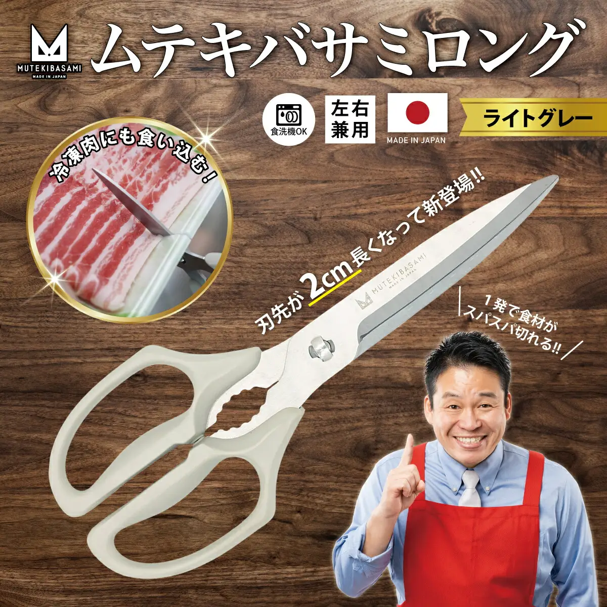 ムテキバサミ ロングタイプ＜食洗機対応＞
