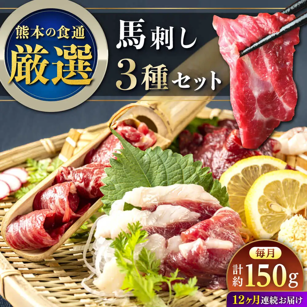 【全12回定期便】3種の馬刺し 食べ比べセット 3人前 約150g 馬刺し 定期便[AYAT035]