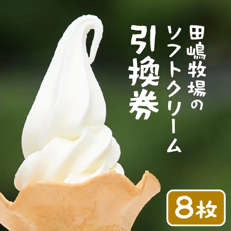 田嶋牧場のソフトクリーム屋 ソフトクリーム 引換券 8枚 ソフトクリームフレッシュみるく味ふつうサイズ(コーンまたはカップ) 引換券 デザート スイーツ 旅行 アイス アイスクリーム 手作り [aw109-a002]