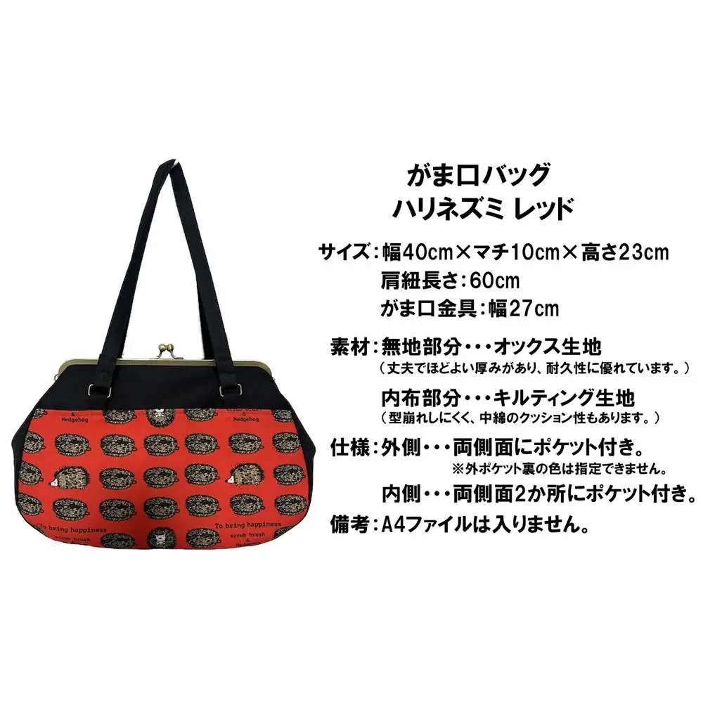 【ハリネズミ レッド】つらくてがんばれない時、「まぁ、このバッグだけは、かわいいわー」と少し元気になってもらえる。そんな想いを込めて、ひとつひとつ手作りでつくるハンドバッグ。Handmade Handbags by G3sewing がま口バッグ【手提げ ハンドメイド ギフト 母の日 誕生日 お祝い 30代 40代 50代 60代 女性 レディースバッグ 三重県 四日市市 ふるさと納税】