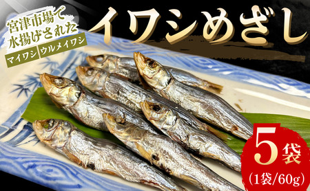 いわし めざし 60g×5袋  マイワシ ウルメイワシ いわし