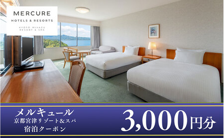 「メルキュール京都宮津リゾート＆スパ」宿泊クーポン3,000円分 myz00 myz11 myz15