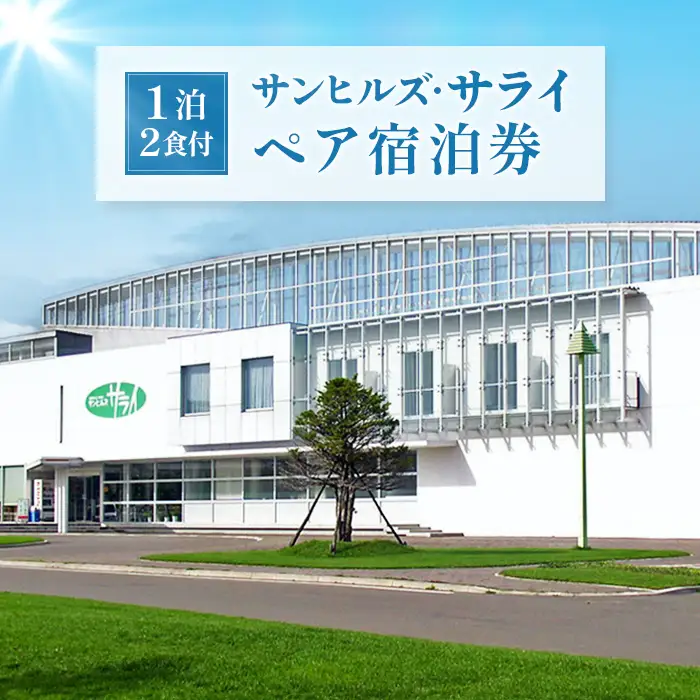 サンヒルズ・サライペア宿泊券【1201401】