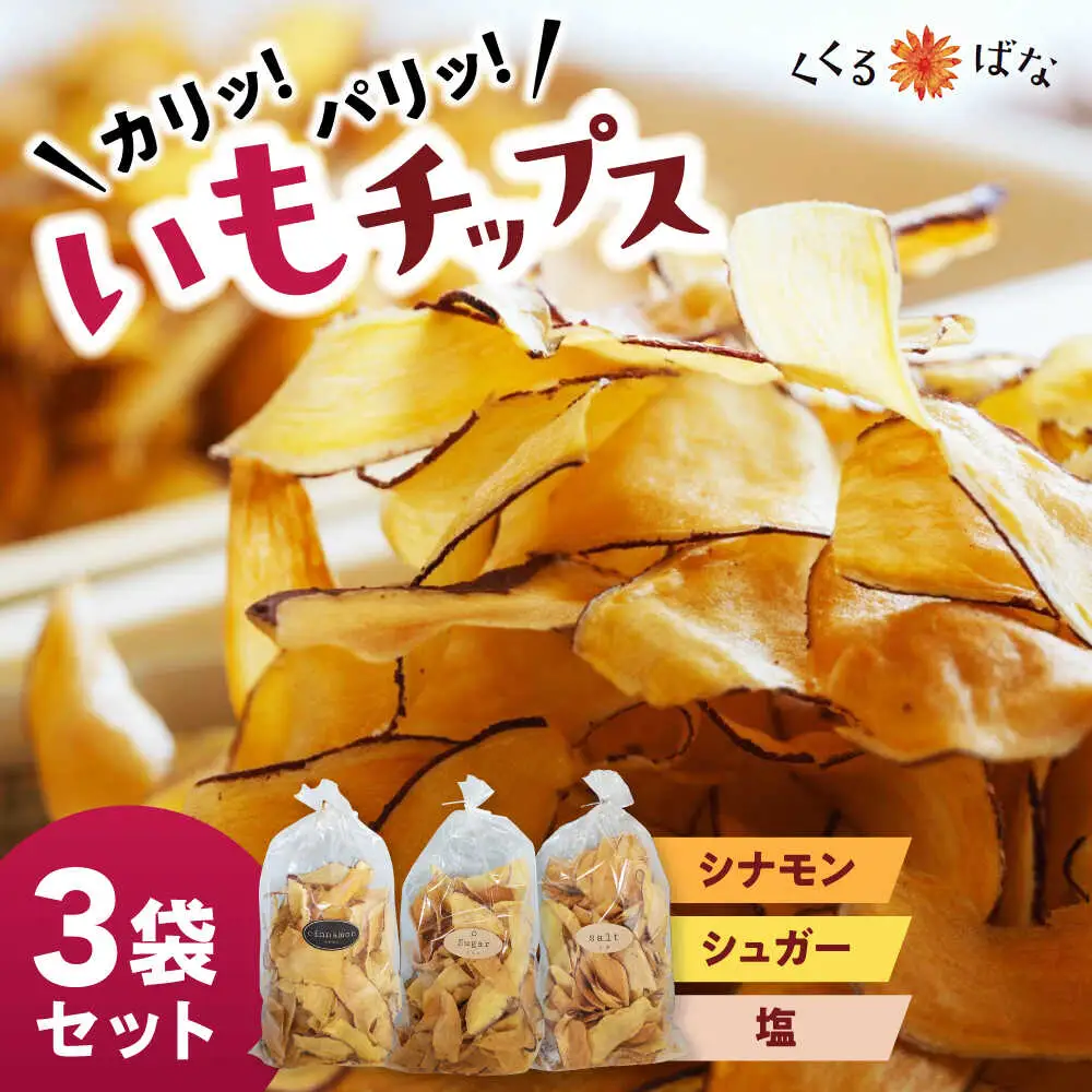 くくるばなのいもチップス：シナモン、シュガー、塩 芋チップス チップ 野菜チップス 沖縄市 / くくるばな[BCEP001]