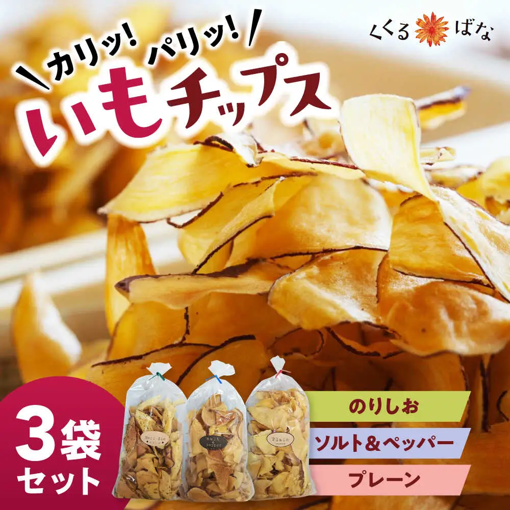 くくるばなのいもチップス：のりしお、ソルト＆ペッパー、プレーン 芋チップス チップ 野菜チップス 沖縄市 / くくるばな[BCEP002]