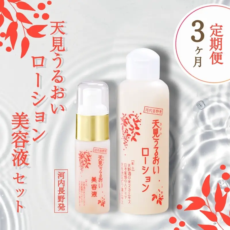 【定期便　毎月お届け3か月】すっぴん美人の必需品！ローション＆美容液