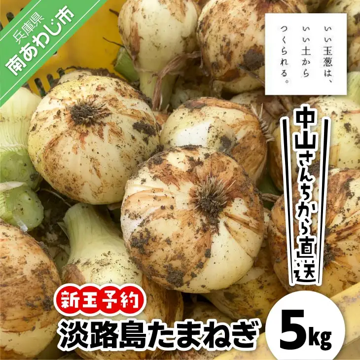 【新玉予約！】中山さんちから直送 淡路島たまねぎ５㎏　◆R9.3月下旬～発送