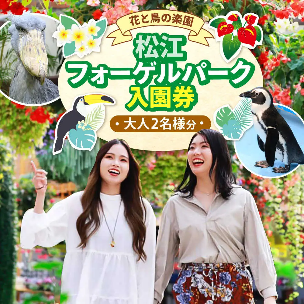 松江フォーゲルパーク入園券(大人2名様分) 島根県松江市/株式会社一畑パーク[ALHY001]
