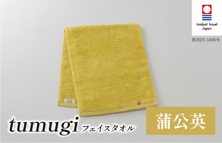 （今治タオル ブランド 認定）tumugi フェイスタオル 1枚 （蒲公英） [I004030FT1Y] 今治タオル タオル フェイスタオル 今治 セット ギフト