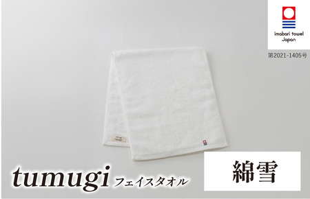 （今治タオル ブランド 認定）tumugi フェイスタオル 1枚 （綿雪） [I004030FT1W] 今治タオル タオル フェイスタオル 今治 セット ギフト