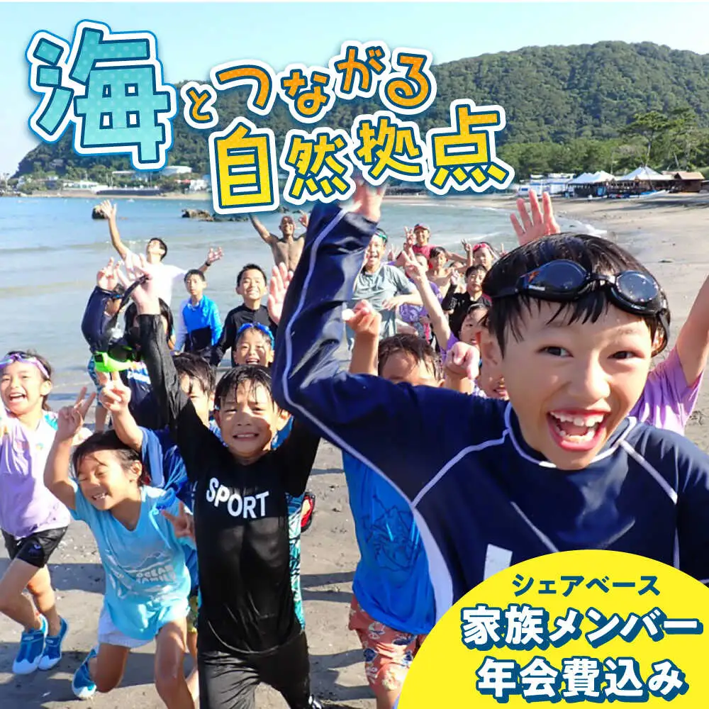 ビジターセンターシェアベース家族メンバー年会費 【認定NPO法人オーシャンファミリー】[ASCG004]