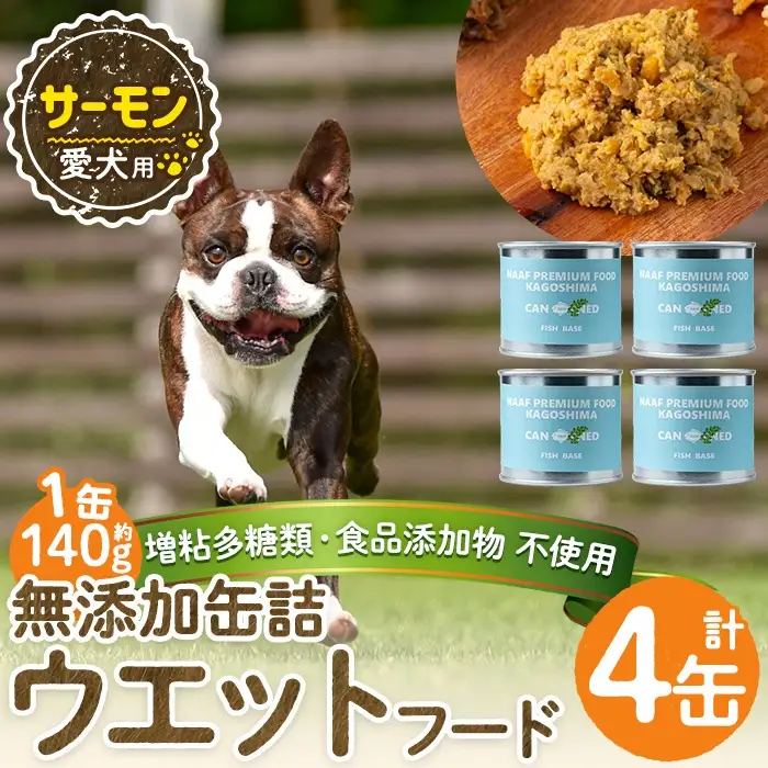 a1066-B ＜増粘多糖類・食品添加物不使用＞愛犬用無添加缶詰 サーモン ウェットフード4缶(1缶約140g・合計約560g)【Nフードサービス】姶良市 サーモン ペット おやつ ごはん 間食 ご褒美 ペット関係 常温 常温保存
