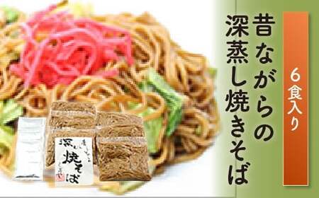 昔ながらの深蒸し焼きそば（6食入） FT18-207