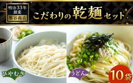 熊谷商店 こだわりの乾麺セット（ひやむぎ5袋・うどん5袋） 10袋 ひやむぎ 冷や麦 冷麦 うどん 乾麺 麺 麺類 セット 福岡県 うきは市