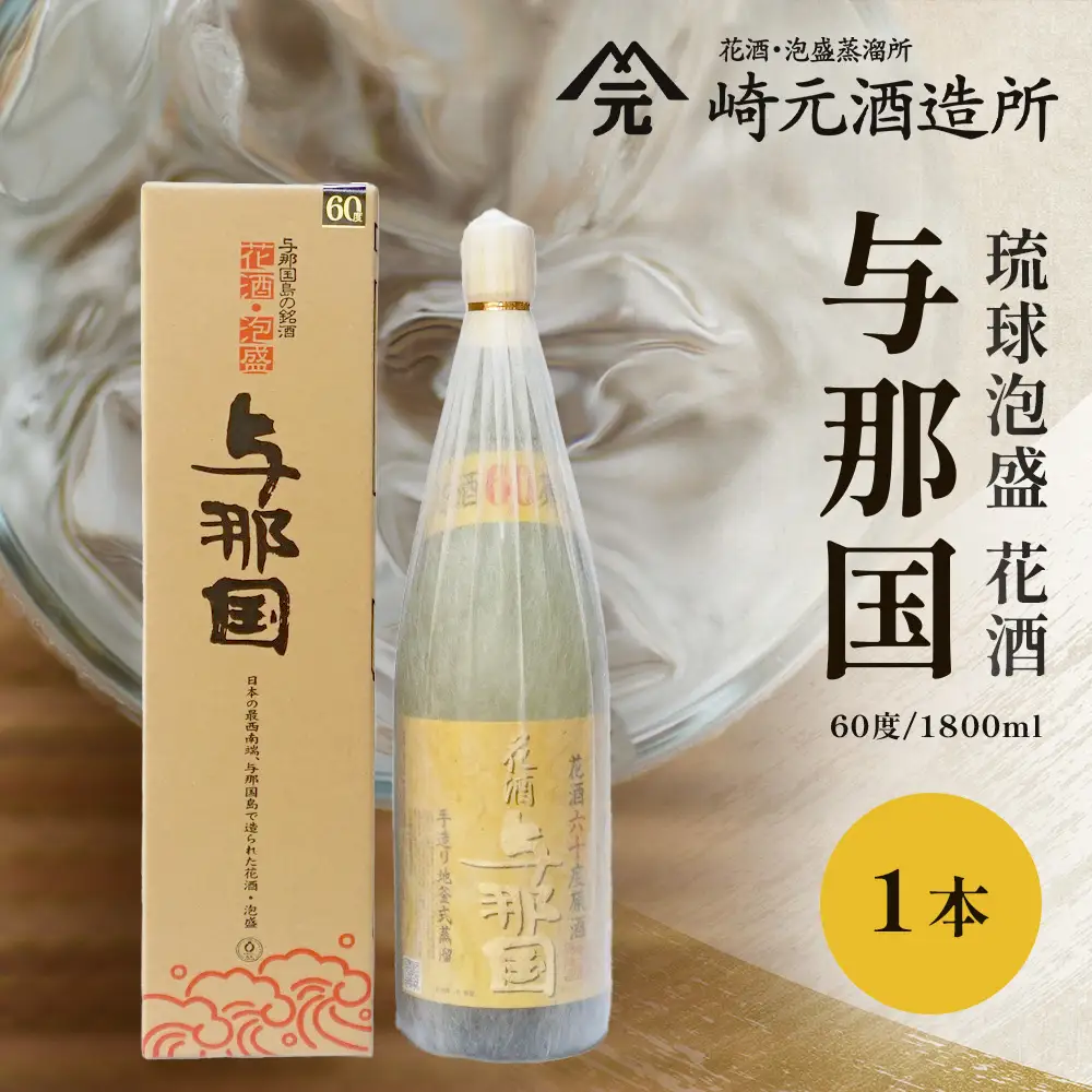 泡盛　神泉45度容量1,800mlとよなぐに60度360mlの2本 琉球泡盛 花酒 与那国60度 1800ml（丸） 1本 E0021 │ 沖縄県 与那国町