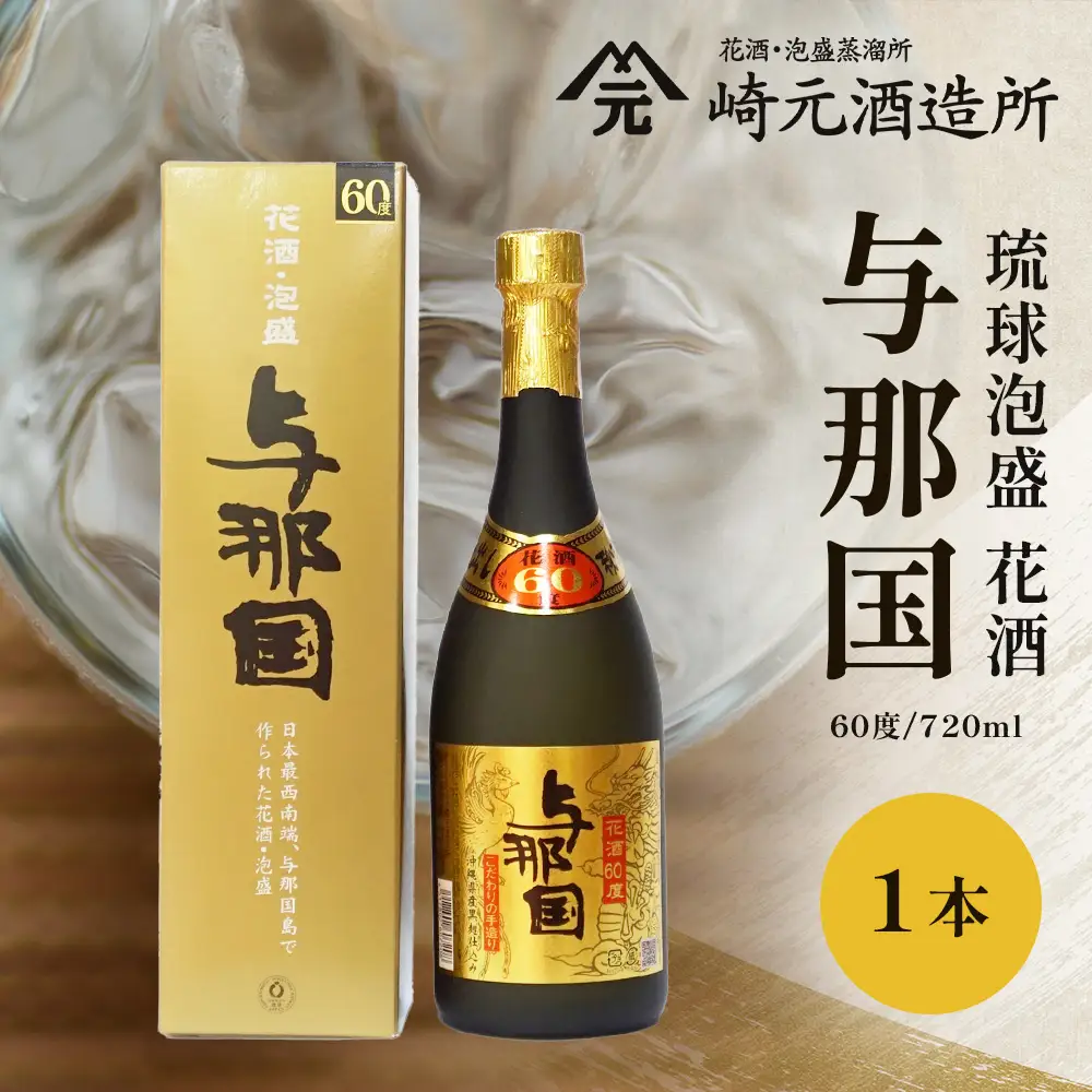 琉球泡盛 花酒 与那国60度720ml　1本 E0022 | 沖縄県 与那国町 与那国島 日本最西端 お酒 神酒 銘酒 スピリッツ お祝い 神事 祭事 手造り