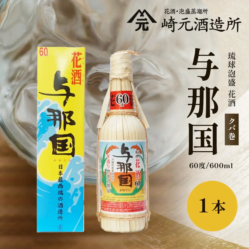 琉球泡盛 花酒 与那国60度600ml（クバ巻）1本 E0023 | 沖縄県 与那国町 与那国島 日本最西端 泡盛 酒 お酒 地酒 島酒 花酒 クバ巻 60度 600ml 崎元酒造所 父の日 敬老の日 お中元 お歳暮 ギフト プレゼント 誕生日 記念 贈答 贈物