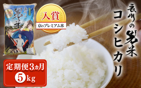＜定期便3ヵ月＞＜令和7年産＞衣川の男米コシヒカリ 白米 (5kg×3回) ふるさと納税 福知山市 プレミアム米 衣川 男米 コシヒカリ もちもち 甘み 自然の堆肥 有機肥料 【fc-DB003-R7-A03】【合同会社夜久野清雫】