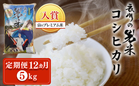 ＜定期便12ヵ月＞＜令和7年産＞衣川の男米コシヒカリ 白米 (5kg×12回) ふるさと納税 福知山市 プレミアム米 衣川 男米 コシヒカリ もちもち 甘み 自然の堆肥 有機肥料 【fc-DB003-R7-A12】【合同会社夜久野清雫】