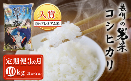 ＜定期便3ヵ月＞＜令和7年産＞衣川の男米コシヒカリ 白米 (5kg×2袋・計10kg×3回) ふるさと納税 福知山市 プレミアム米 衣川 男米 コシヒカリ もちもち 甘み 自然の堆肥 有機肥料 【fc-DB003-R7-B03】【合同会社夜久野清雫】
