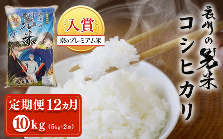 ＜定期便12ヵ月＞＜令和7年産＞衣川の男米コシヒカリ 白米 (5kg×2袋・計10kg×12回) ふるさと納税 福知山市 プレミアム米 衣川 男米 コシヒカリ もちもち 甘み 自然の堆肥 有機肥料 【fc-DB003-R7-B12】【合同会社夜久野清雫】