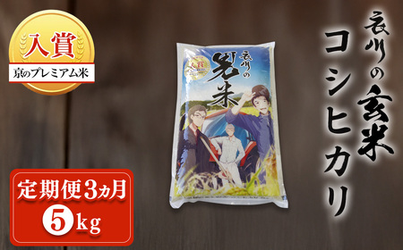 ＜定期便3ヵ月＞＜令和7年産＞衣川の男米コシヒカリ 玄米 (5kg×3回) ふるさと納税 福知山市 プレミアム米 衣川 男米 コシヒカリ もちもち 甘み 自然の堆肥 有機肥料 【fc-DB004-R7-A03】【合同会社夜久野清雫】