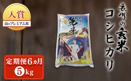 ＜定期便6ヵ月＞＜令和7年産＞衣川の男米コシヒカリ 玄米 (5kg×6回) ふるさと納税 福知山市 プレミアム米 衣川 男米 コシヒカリ もちもち 甘み 自然の堆肥 有機肥料 【fc-DB004-R7-A06】【合同会社夜久野清雫】