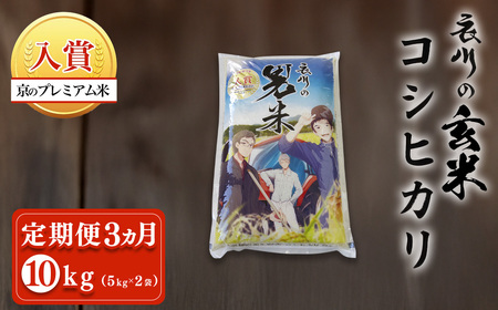 ＜定期便3ヵ月＞＜令和7年産＞衣川の男米コシヒカリ 玄米 (5kg×2袋・計10kg×3回) ふるさと納税 福知山市 プレミアム米 衣川 男米 コシヒカリ もちもち 甘み 自然の堆肥 有機肥料 【fc-DB004-R7-B03】【合同会社夜久野清雫】