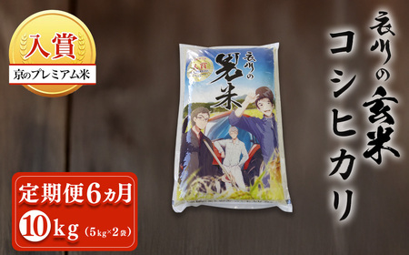 ＜定期便6ヵ月＞＜令和7年産＞衣川の男米コシヒカリ 玄米 (5kg×2袋・計10kg×6回) ふるさと納税 福知山市 プレミアム米 衣川 男米 コシヒカリ もちもち 甘み 自然の堆肥 有機肥料 【fc-DB004-R7-B06】【合同会社夜久野清雫】