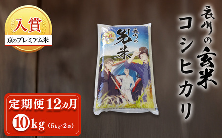 ＜定期便12ヵ月＞＜令和7年産＞衣川の男米コシヒカリ 玄米 (5kg×2袋・計10kg×12回) ふるさと納税 福知山市 プレミアム米 衣川 男米 コシヒカリ もちもち 甘み 自然の堆肥 有機肥料 【fc-DB004-R7-B12】【合同会社夜久野清雫】