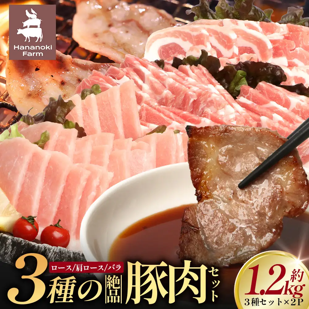 ３種の絶品豚肉セット（ロース・肩ロース・豚バラ）約1,200g HK-29│ 豚 ぶた 肉 焼肉 食べ比べ 厳選 ロース 肩ロース 豚バラ 部位別 焼肉屋さん ギフト セット BBQ バーベキュー お弁当 国産 ノウフク 農福連携 鹿児島県 南大隅町 第2花の木ファーム