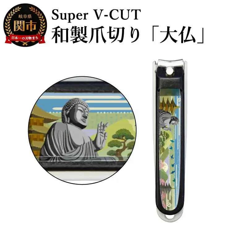 和製爪切り　景観　大仏