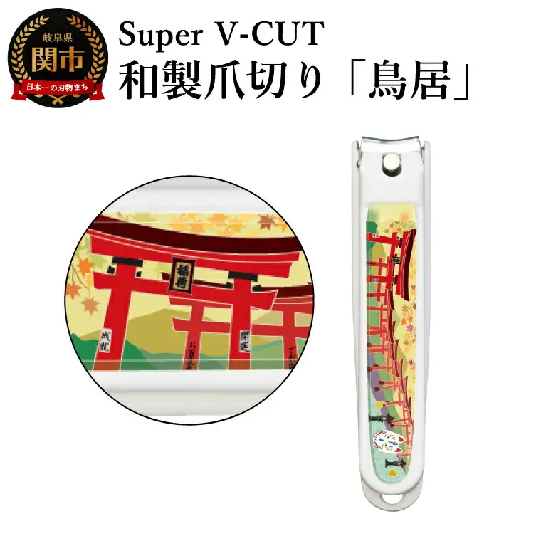 和製爪切り　景観　鳥居