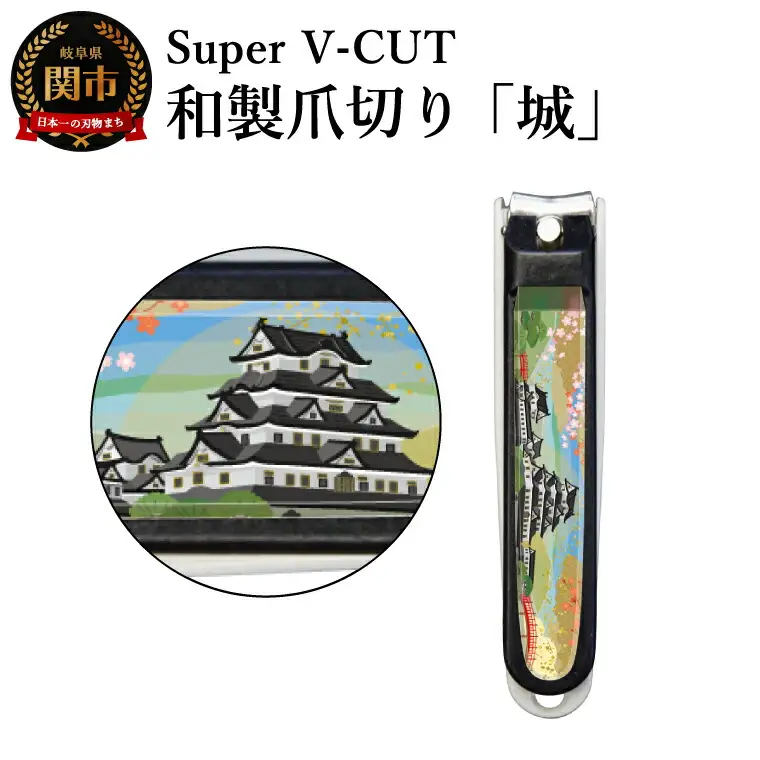 和製爪切り　景観　城